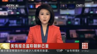 [中国新闻]美情报总监称朝鲜已重启宁边钚反应堆