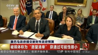 [中国新闻]奥巴马政府提交新财年政府预算：被媒体称为“愿望清单” 获通