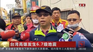 [中国新闻]台湾高雄发生6.7级地震：上午再发现四具遗体 其中一对为夫妻