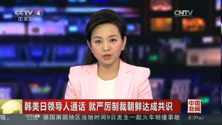 [中国新闻]韩美日领导人通话 就严厉制裁朝鲜达成共识