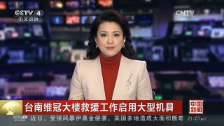 [中国新闻]台南维冠大楼救援工作启用大型机具