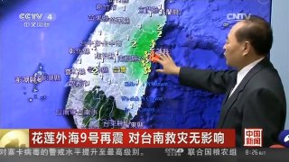 [中国新闻]花莲外海9号再震 对台南救灾无影响