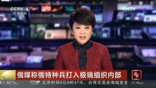 [中国新闻]俄媒称俄特种兵打入极端组织内部