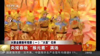 [中国新闻]火眼金睛猴年观察（一）“大圣”归来