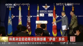 [中国新闻]韩美决定启动商讨在韩部署“萨德”系统