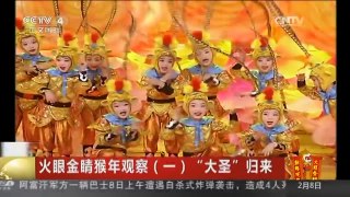 [中国新闻]火眼金睛猴年观察（一） “大圣”归来