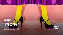 [ENG_구두 디자이너 오경희] 골라봐! 너의 유리구두