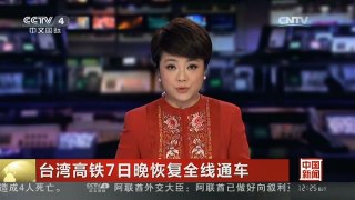 [中国新闻]台湾高铁7日晚恢复全线通车
