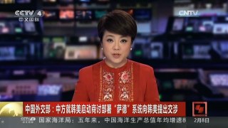[中国新闻]中国外交部：中方就韩美启动商讨部署“萨德”系统向韩美提出