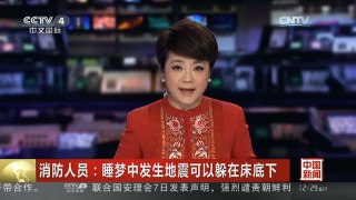 [中国新闻]消防人员：睡梦中发生地震可以躲在床底下