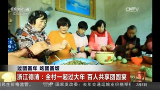 [中国新闻]过团圆年 吃团圆饭