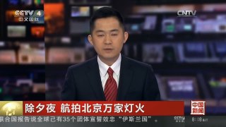 [中国新闻]除夕夜 航拍北京万家灯火