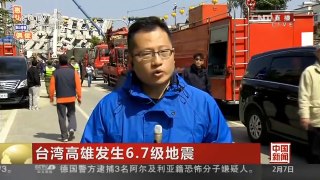 [中国新闻]台湾高雄发生6.7级地震 维冠大楼救援持续 上午十点多两名生还