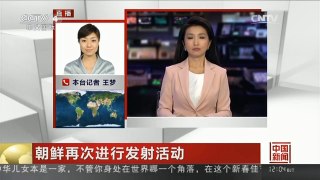 [中国新闻]朝鲜再次进行发射活动 日本政府表示无法容忍 欲加大对朝单独