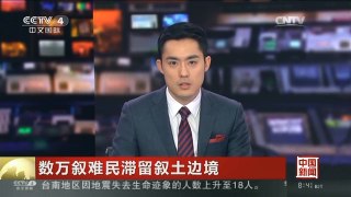 [中国新闻]数万叙难民滞留叙土边境