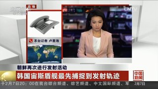 [中国新闻]朝鲜再次进行发射活动 韩国宙斯盾舰最先捕捉到发射轨迹