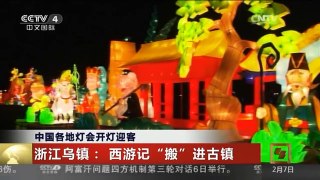 [中国新闻]中国各地灯会开灯迎客