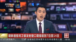[中国新闻]朝鲜通报将卫星发射窗口期提前到7日至14日