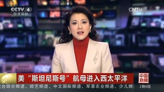 [中国新闻]美“斯坦尼斯号”航母进入西太平洋