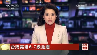 [中国新闻]台湾高雄6.7级地震 震中最大烈度约9级 台南受损严重