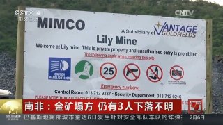 [中国新闻]南非：金矿塌方 仍有3人下落不明