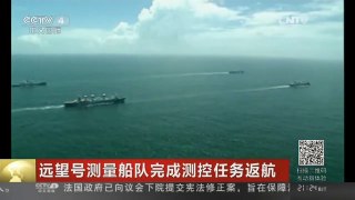 [中国新闻]远望号测量船队完成测控任务返航