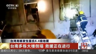 [中国新闻]台湾高雄发生里氏6.4级地震 台南多栋大楼倒塌 救援正在进行
