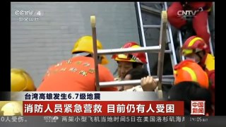 [中国新闻]台湾高雄发生6.7级地震 两名受困幼儿被救出
