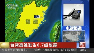 [中国新闻]台湾高雄发生6.7级地震 福建沿海震感强烈
