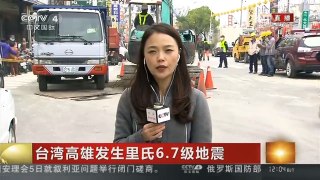 [中国新闻]台湾高雄发生里氏6.7级地震 救援进入黄金72小时 和时间赛跑