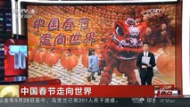 [中国新闻]媒体焦点：中国春节走向世界
