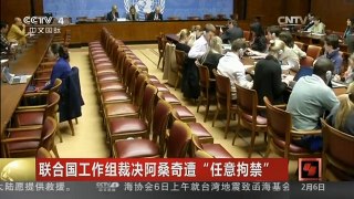 [中国新闻]联合国工作组裁决阿桑奇遭“任意拘禁”