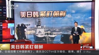 [中国新闻]媒体焦点：美日韩紧盯朝鲜