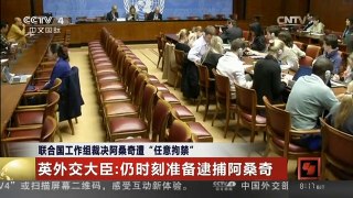 [中国新闻]联合国工作组裁决阿桑奇遭“任意拘禁”