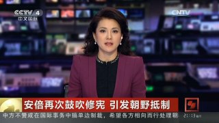 [中国新闻]安倍再次鼓吹修宪 引发朝野抵制