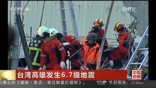 [中国新闻]台湾高雄发生6.7级地震