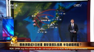 《今日关注》 20160205 韩推测朝或8日射星 美斩首部队抵韩 半岛硝烟将起？