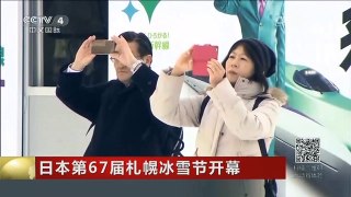 [中国新闻]日本第67届札幌冰雪节开幕