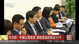 [中国新闻]外交部：中国公民免签 落地签目的地达53个
