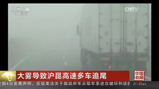[中国新闻]大雾导致沪昆高速多车追尾
