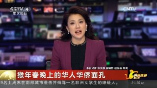 [中国新闻]猴年春晚上的华人华侨面孔