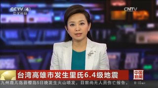 [中国新闻]台湾高雄市发生里氏6.4级地震 台南共六处大楼倒塌