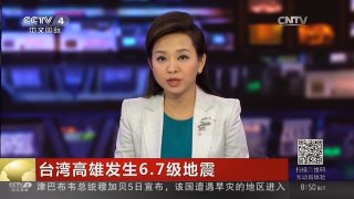 [中国新闻]台湾高雄发生6.7级地震 确认此次地震为六年来最强地震