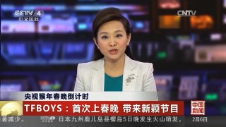 [中国新闻]央视猴年春晚倒计时 TFBOYS：首次上春晚 带来新颖节目