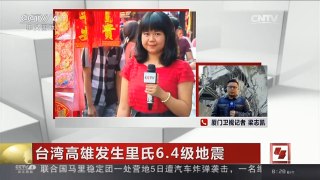 [中国新闻]台湾高雄发生里氏6.4级地震