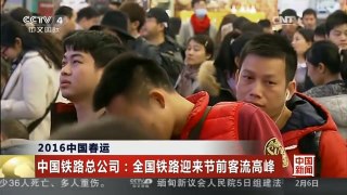 [中国新闻]2016中国春运 中国铁路总公司：全国铁路迎来节前客流高峰