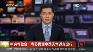 [中国新闻]中央气象台：春节假期中国天气适宜出行