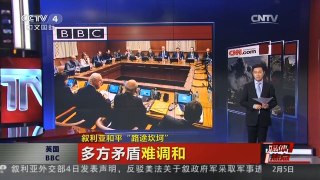 [中国新闻]媒体焦点：叙利亚和平“路途坎坷”