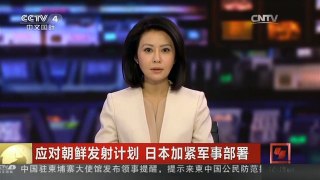 [中国新闻]应对朝鲜发射计划 日本加紧军事部署