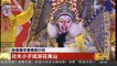 [中国新闻]央视猴年春晚倒计时 功夫小子戏游花果山